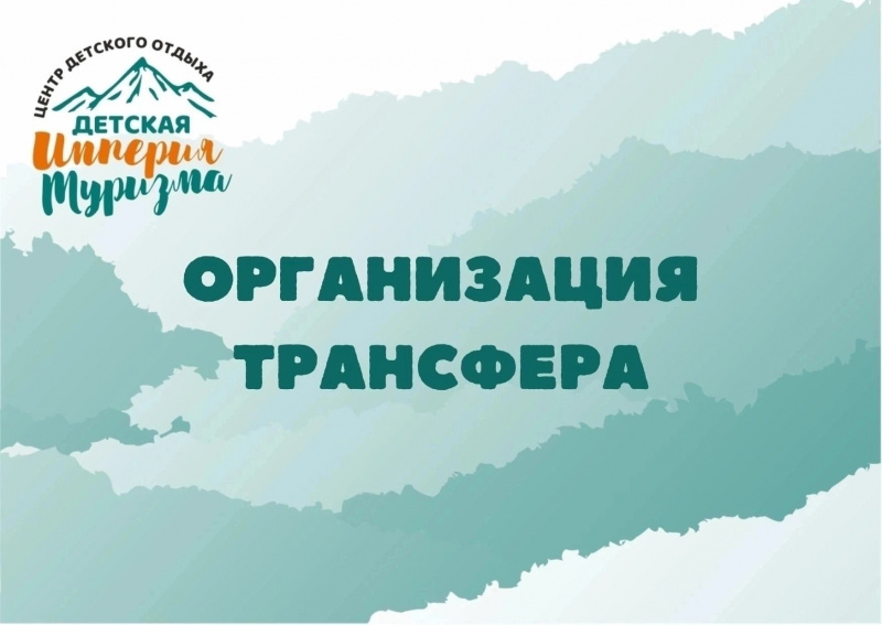 До 26 мая включительно необходимо оформить заявку на трансфер для ЗАЕЗДА на Первую смену с 6 июня по 19 июня.