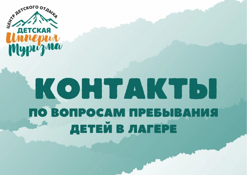 Контакты по вопросам пребывания детей на смене