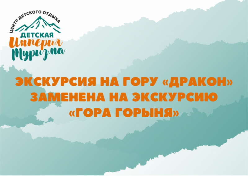 Замена экскурсии!
