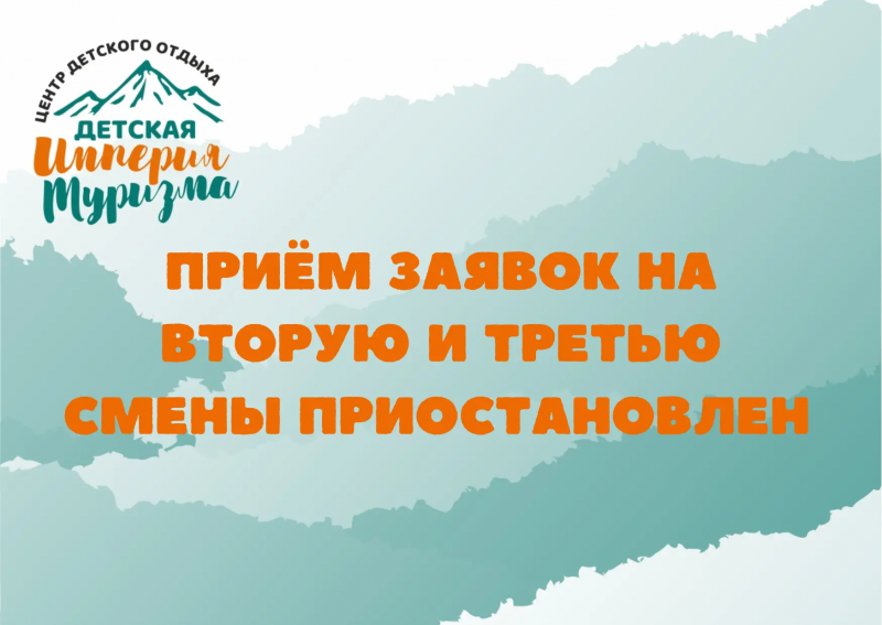 Приём заявок на Вторую и Третью смены приостановлен