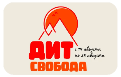 6 смена "ДИТ.Свобода"