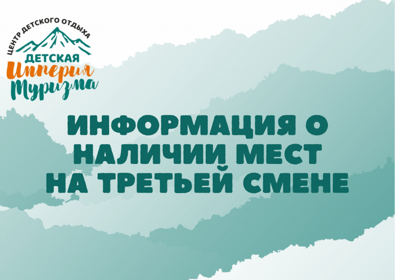 Срочная новость! Появились места на Третью смену 2026!